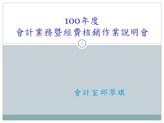 100 年度 會計業務暨經費核銷作業說明會