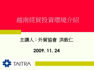 越南經貿投資環境介紹