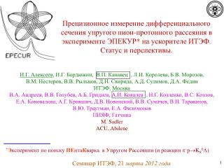 * Э ксперимент по поиску ПЕ нта К варка в У пругом Р ассеянии (и реакции  – p K S 0  )