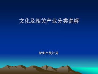 文化及相关产业分类讲解