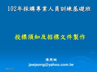 102 年採購專業人員訓練基礎班