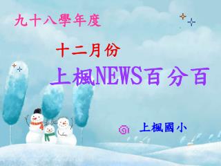 上楓 NEWS 百分百