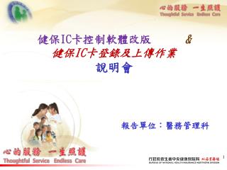 健保 IC 卡控制軟體改版 &amp; 健保 IC 卡登錄及上傳作業 說明會