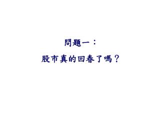 問題一： 股市真的回春了嗎？