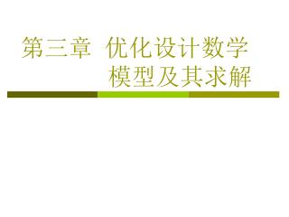 第三章 优化设计数学 模型及其求解