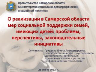 Правительство Самарской области Министерство социально-демографической и семейной политики