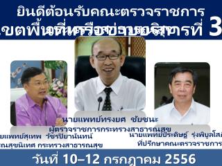 นายแพทย์สุเทพ วัชรปิ ยานันทน์ สาธารณสุข นิเทศ กระทรวงสาธารณสุข