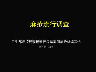 麻疹流行调查