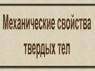 Механические свойства твердых тел