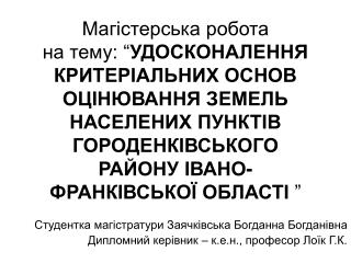 Студентка магістратури Заячківська Богданна Богданівна