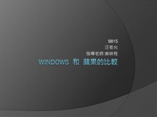 WINdows 和 蘋果的比較