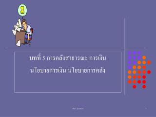 บทที่ 5 การคลังสาธารณะ การเงิน นโยบายการเงิน นโยบายการคลัง