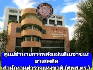 ศูนย์อำนวยการพลังแผ่นดินเอาชนะ ยาเสพติด สำนักงานตำรวจแห่งชาติ (ศพ ส.ตร. )