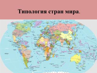 Типология стран мира .