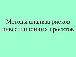 Методы анализа рисков инвестиционных проектов