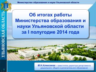 Об итогах работы Министерства образования и науки Ульяновской области за I полугодие 2014 года