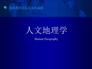 人文地理学 Human Geography