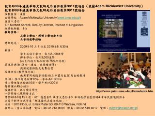 教育部 98 年遴薦華語文教師赴外國任教第 9811 號通告（波蘭 Adam Mickiewicz University ） 教育部 98 年遴薦華語文教師赴外國任教第 9811 號通告