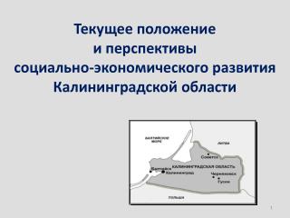 Текущее положение и перспективы социально-экономического развития Калининградской области