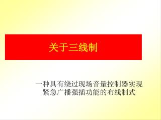 关于三线制