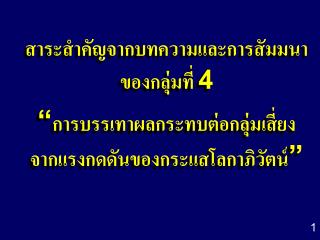 สาระสำคัญจากบทความและการสัมมนาของกลุ่มที่ 4