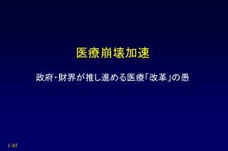 医療崩壊加速 政府・財界が推し進める医療「改革」の愚