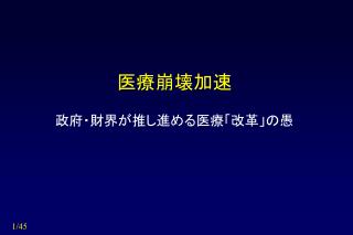 医療崩壊加速 政府・財界が推し進める医療「改革」の愚