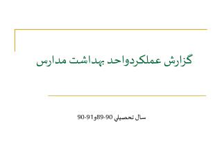 گزارش عملكردواحد بهداشت مدارس