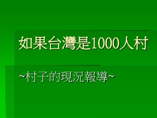 如果台灣是 1000 人村