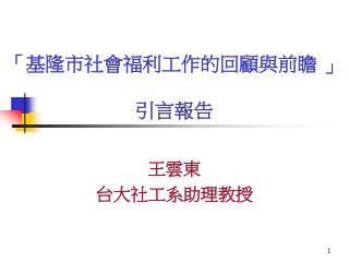 「 基隆市社會福利工作的回顧與前瞻 」 引言報告