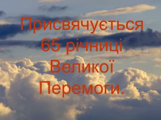 Присвячується 65 річниці Великої Перемоги.