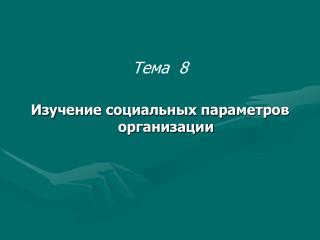 Тема 8 Изучение социальных параметров организации