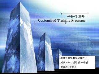 주문식 교육 Customized Training Program