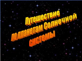 Путешествие по планетам Солнечной системы