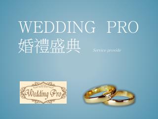 WEDDING PRO 婚禮盛典