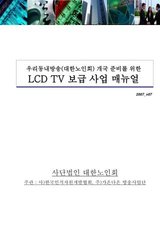 사단법인 대한노인회 주관 : 사 ) 한국인적자원개발협회 , 주 ) 가온다온 방송사업단