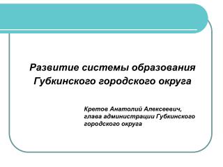 Развитие системы образования Губкинского городского округа