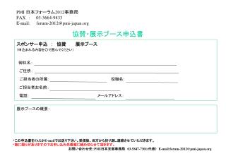 PMI 日本フォーラム 2012 事務局 FAX : 03-3664-9833 E-mail: forum-2012@pmi-japan 協賛・展示ブース申込書