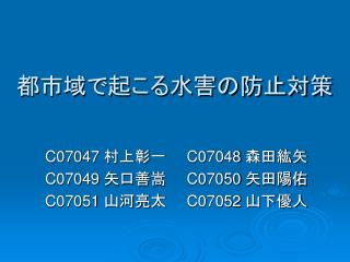 都市域で起こる水害の防止対策