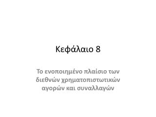 Κεφάλαιο 8