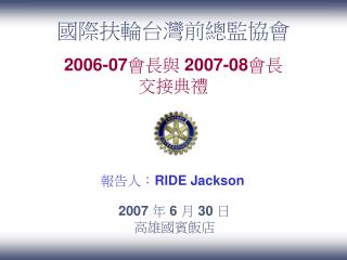 報告人： RIDE Jackson