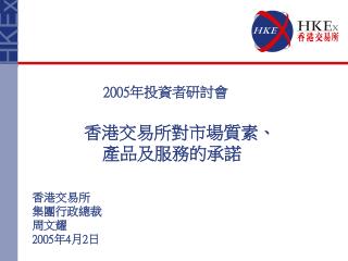 香港交易所對市場質素、 產品及服務的承諾