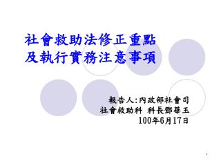 社會救助法修正重點 及執行實務注意事項