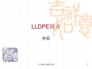 LLDPE 简介