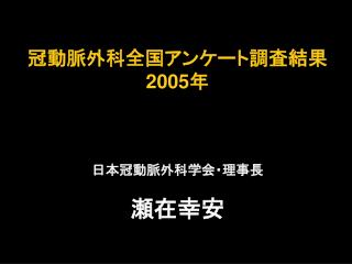 日本冠動脈外科学会・理事長 瀬在幸安