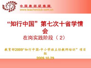 “ 知行中国”第七次十省学情会 在岗实践阶段（ 2 ）