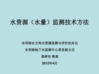 水资源（水量）监测技术方法