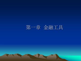 第一章 金融工具