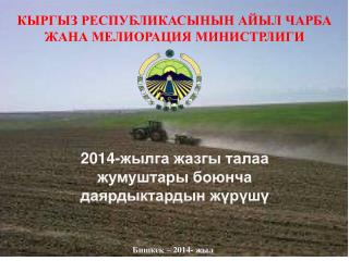 2014-жылга жазгы талаа жумуштары боюнча даярдыктардын ж үрүшү
