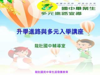 升學進路與多元入學講座